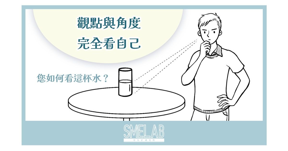 觀點與角度，完全看自己
