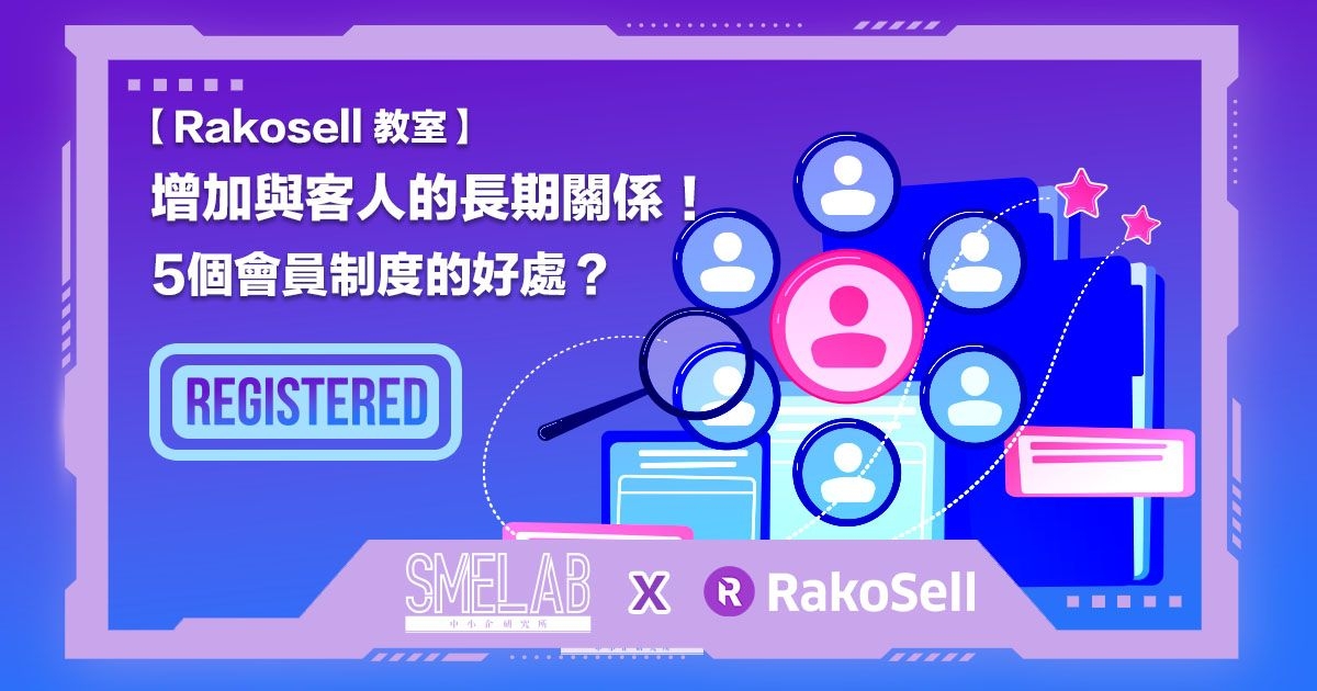 【Rakosell 教室】增加與客人的長期關係！5個會員制度的好處？