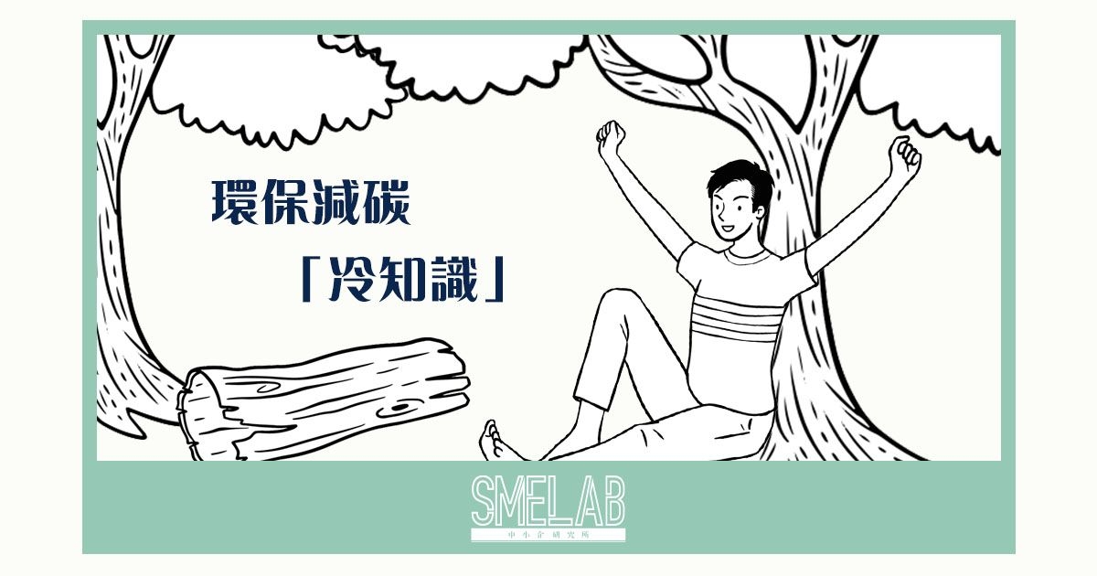 環保減碳「冷知識」