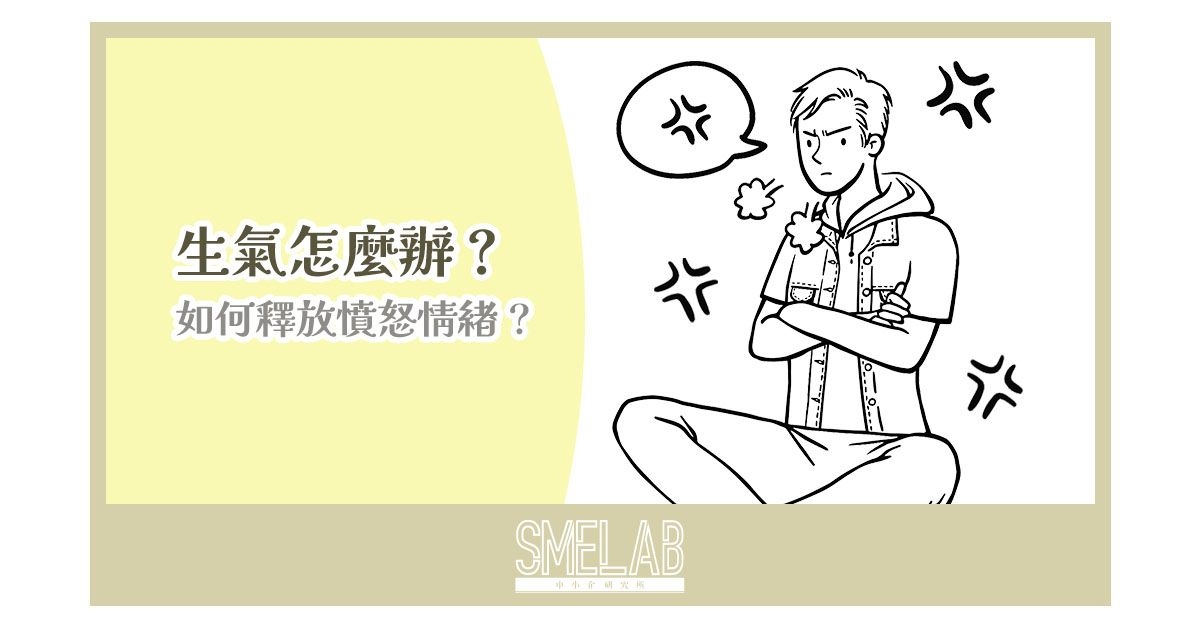 生氣怎麼辦？ 如何釋放憤怒情緒？