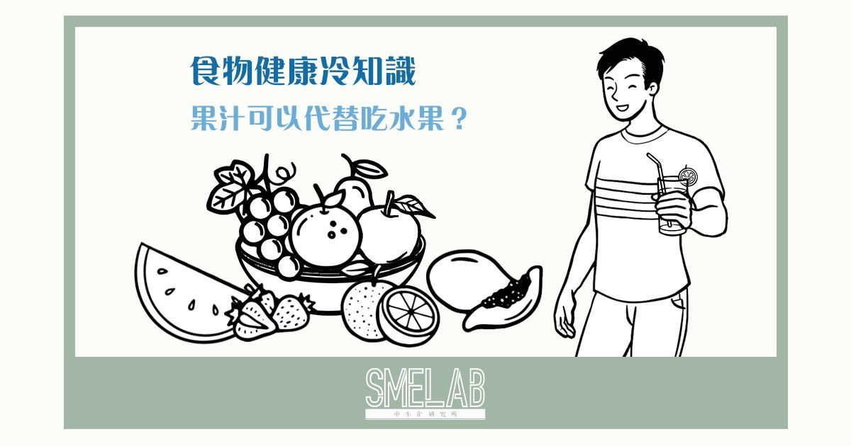 食物健康冷知識，果汁可以代替吃水果？