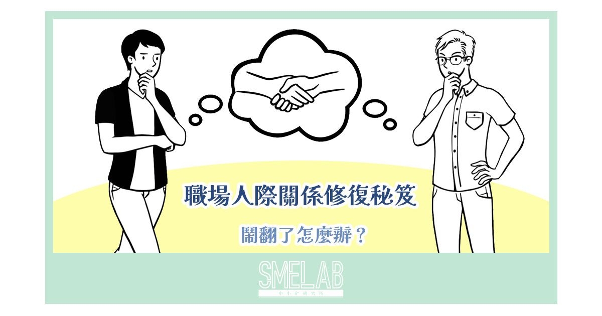 職場人際關係修復秘笈，鬧翻了怎麼辦？