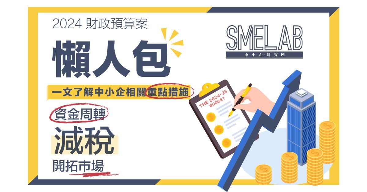 2024財政預算案出爐！一齊睇睇有咩中小企相關措施你一定要知