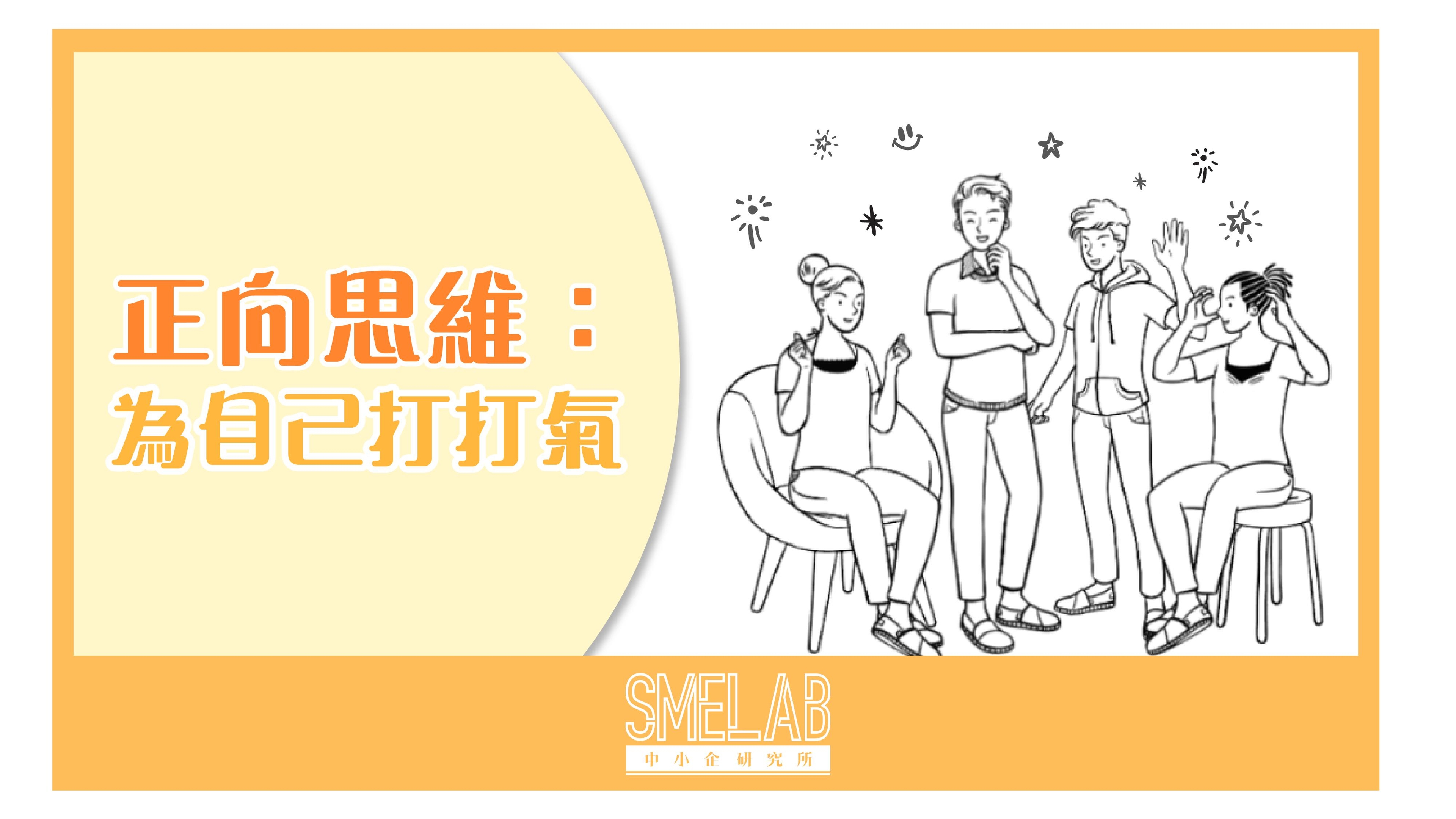 【SME Lab小分享】正向思維：為自己打打氣