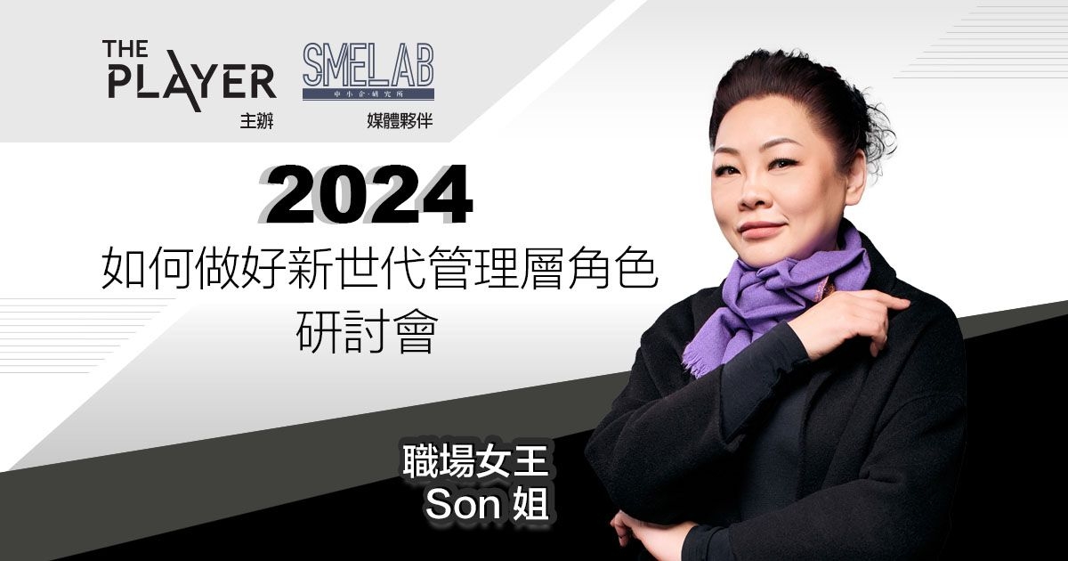 The Player 主辦 X SME Lab 媒體夥伴：2024 如何做好新世代管理角色