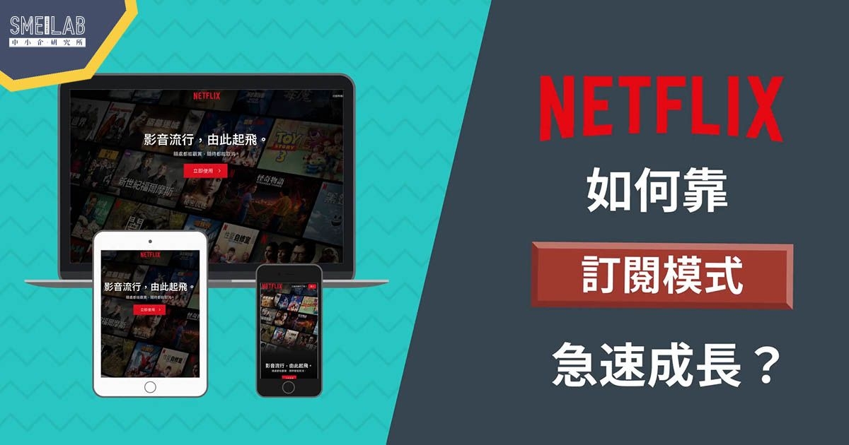 Netflix如何靠訂閱模式飆紅?
