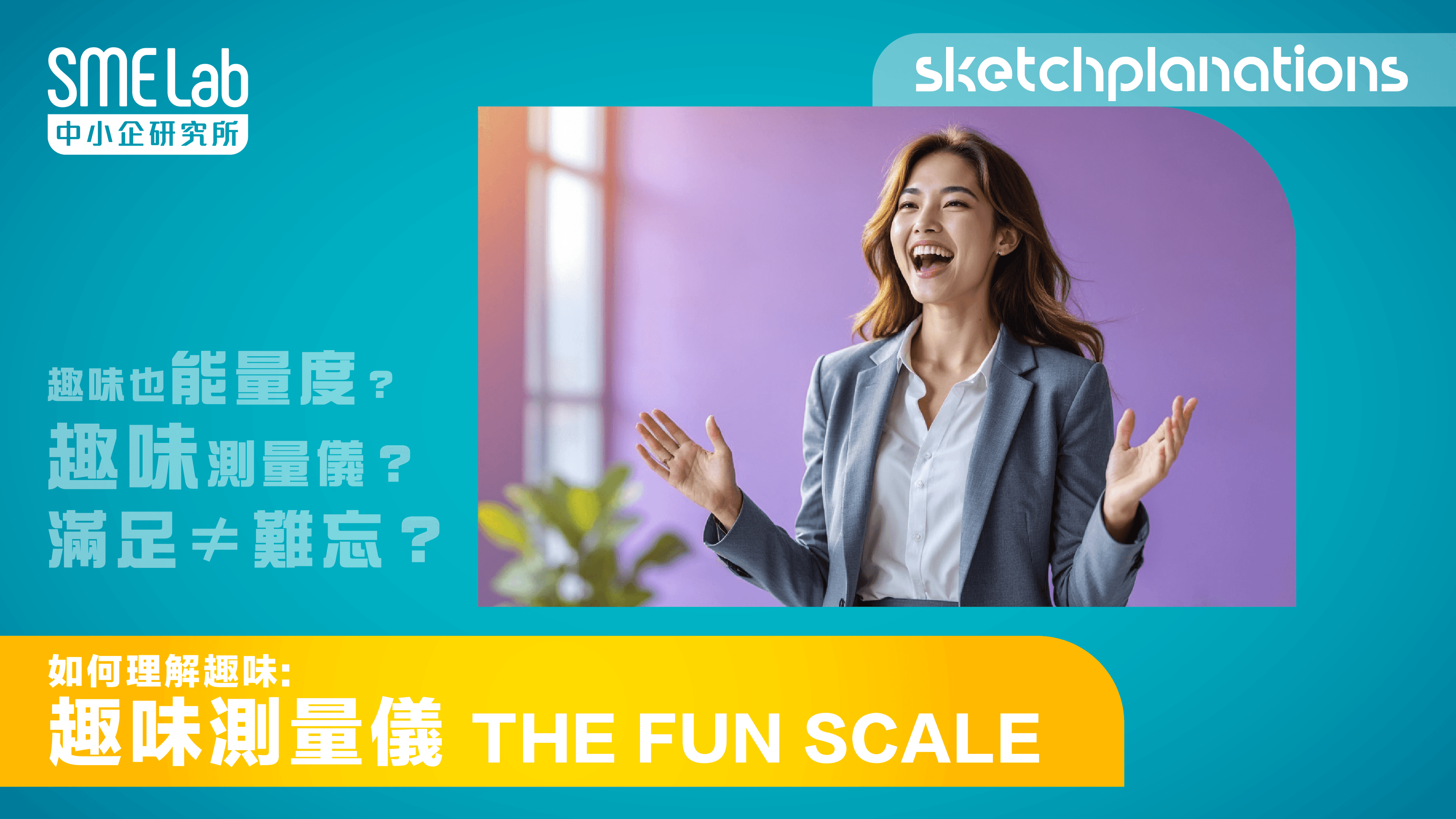 【sketchplanations】 如何理解趣味 - 趣味測量儀