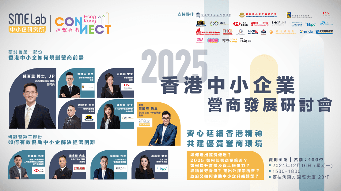2025 香港中小企業營商發展研討會