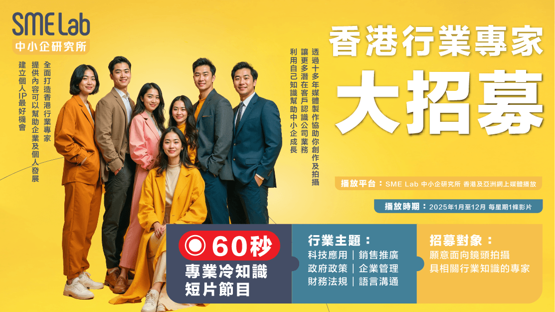 香港行業專家大招募