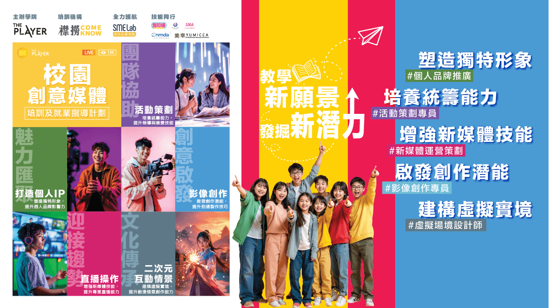 校園創意媒體培訓及就業指導計劃