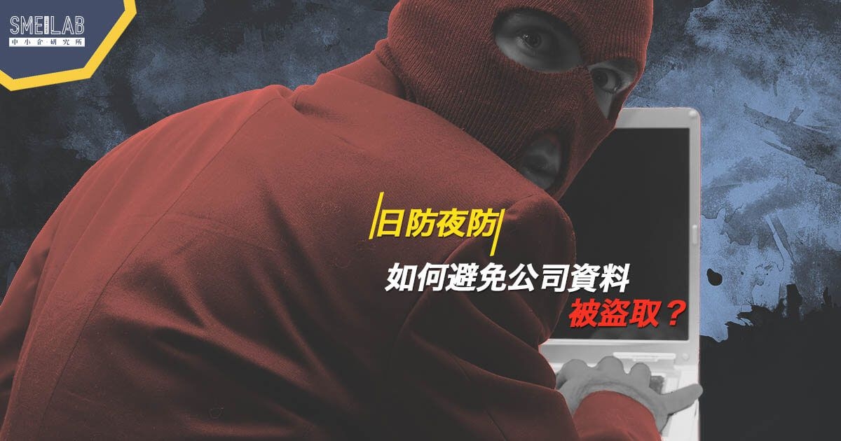 日防夜防：如何避免公司資料被盜取