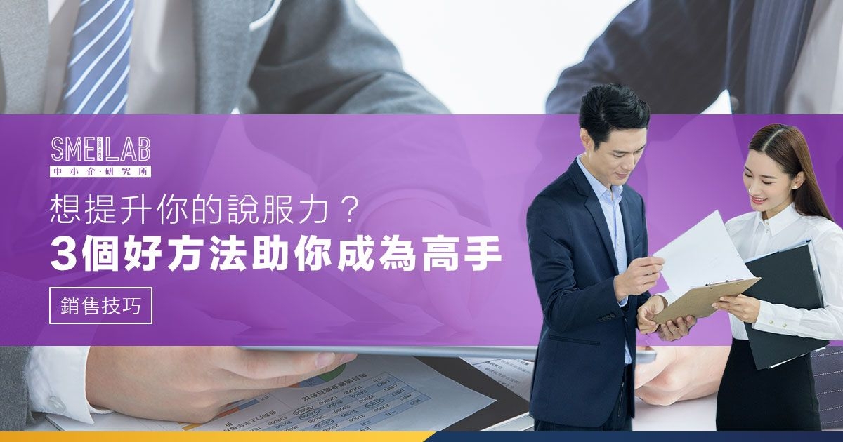 想提升你的說服力？3個好方法助你成為高手