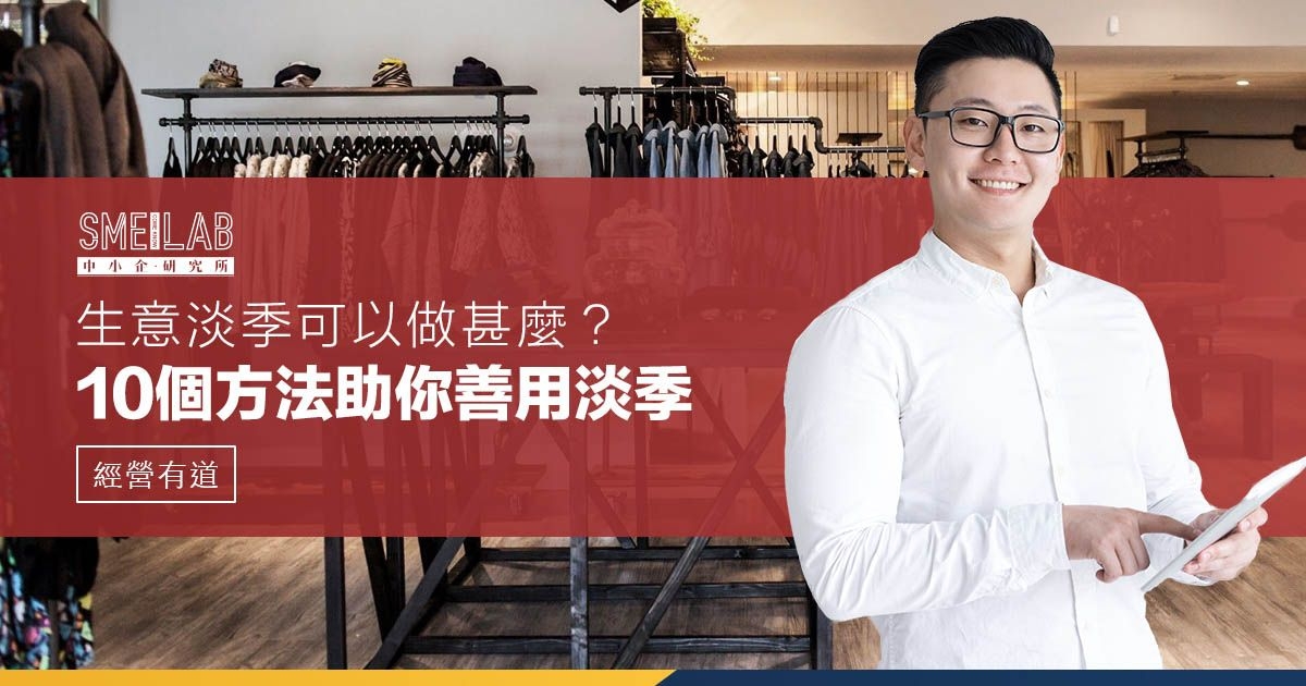 生意淡季可以做甚麼？10個方法助你善用淡季