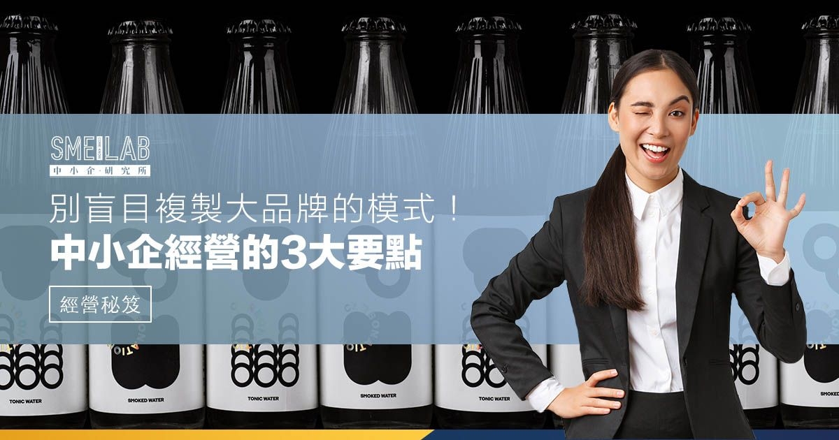 別盲目複製大品牌的模式！中小企經營的3大要點