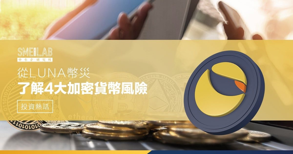 從LUNA幣災 了解Crypto加密貨幣4大風險