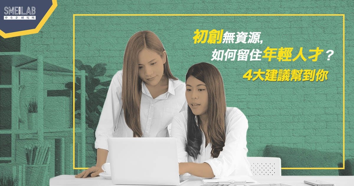 初創無資源，如何留住年輕人才? 4大建議幫到你
