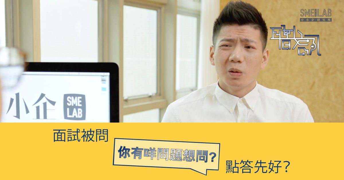 見工難題(1):「你有咩想問」係中伏位?
