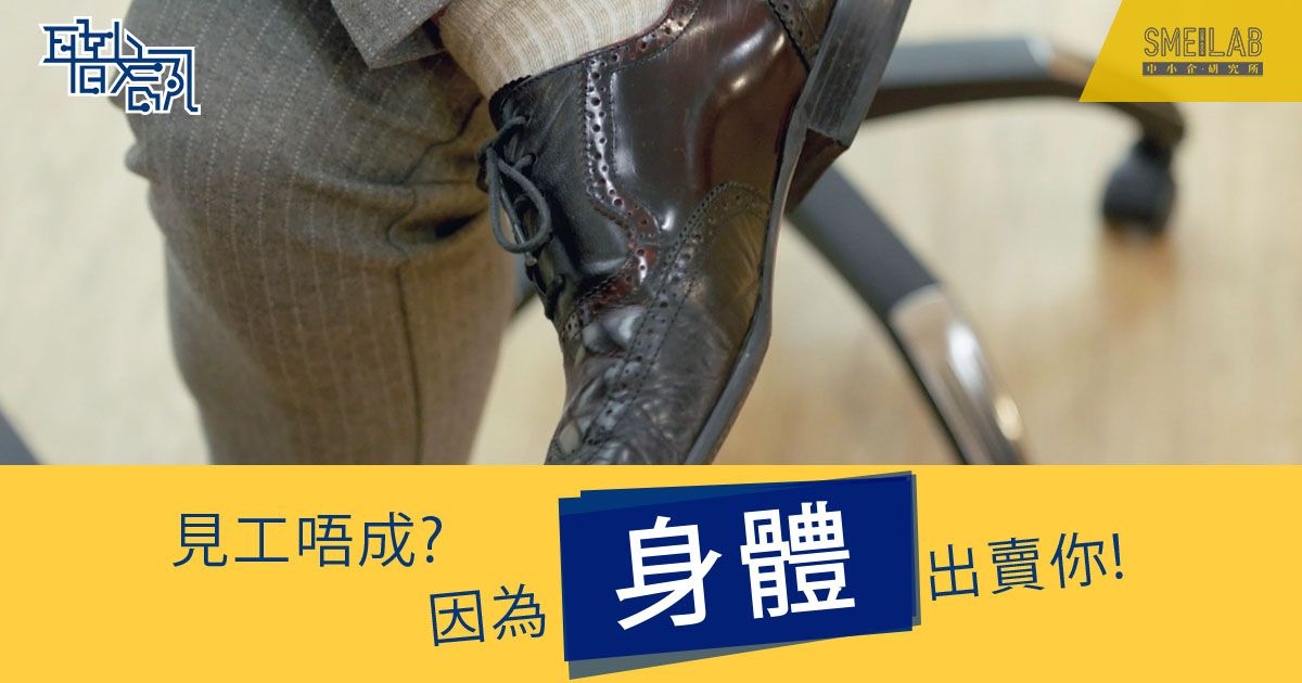 見工難題(7)：見工唔成? 因為身體已出賣你!