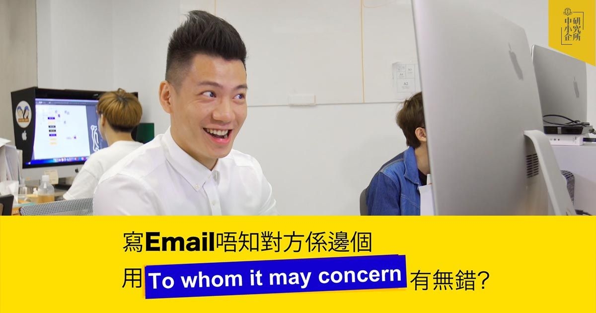 職場英語9：寫 “To whom it may concern” 好無禮貌？