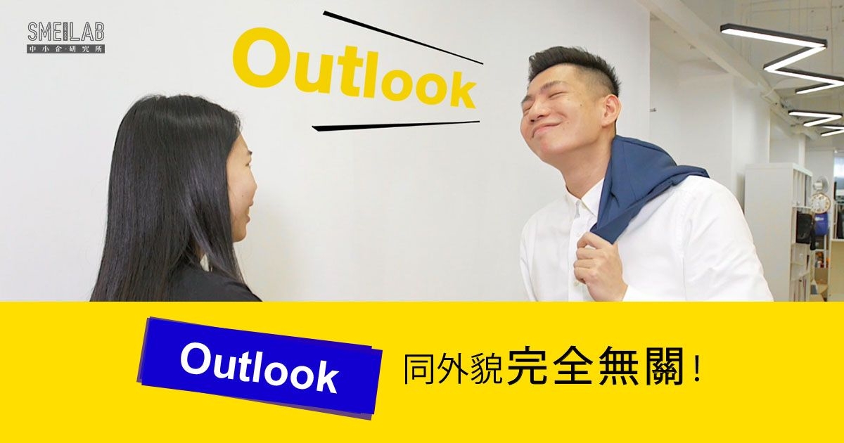 職場英語3：”Outlook”其實同外貌完全無關係!