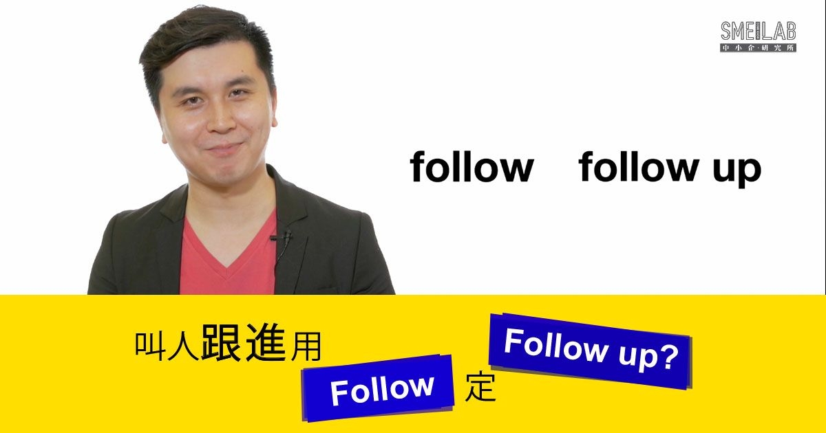 職場英語2：叫人跟進，用”follow”定”follow up”?