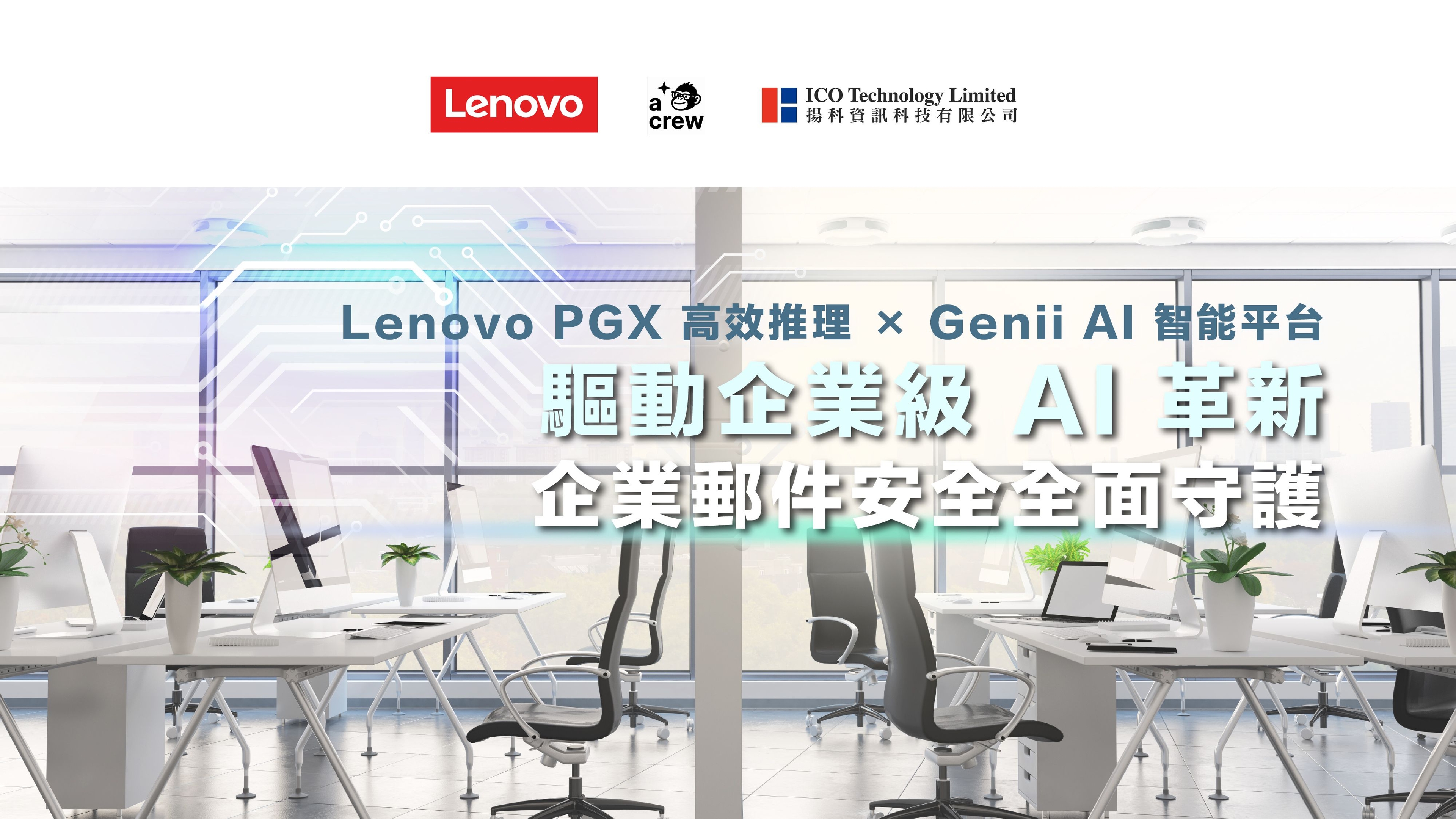 五大工具優化營運：「Lenovo PGX 高效推理 × Genii AI 智能平台 —— 驅動企業級 AI 革新。」 企業郵件安全全面守護。