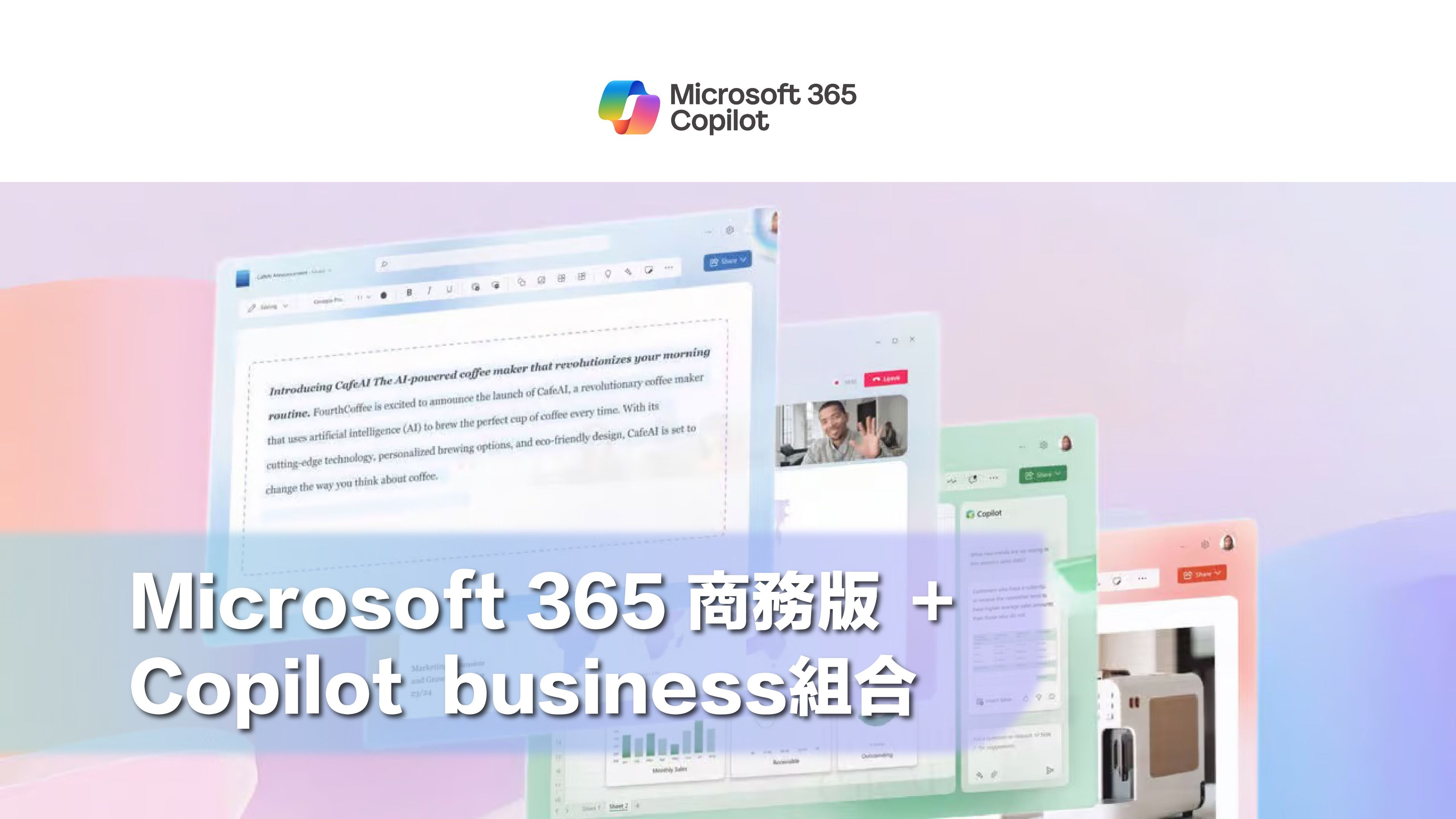 五大工具優化營運：Microsoft 365 商務版 ＋ Copilot  business組合