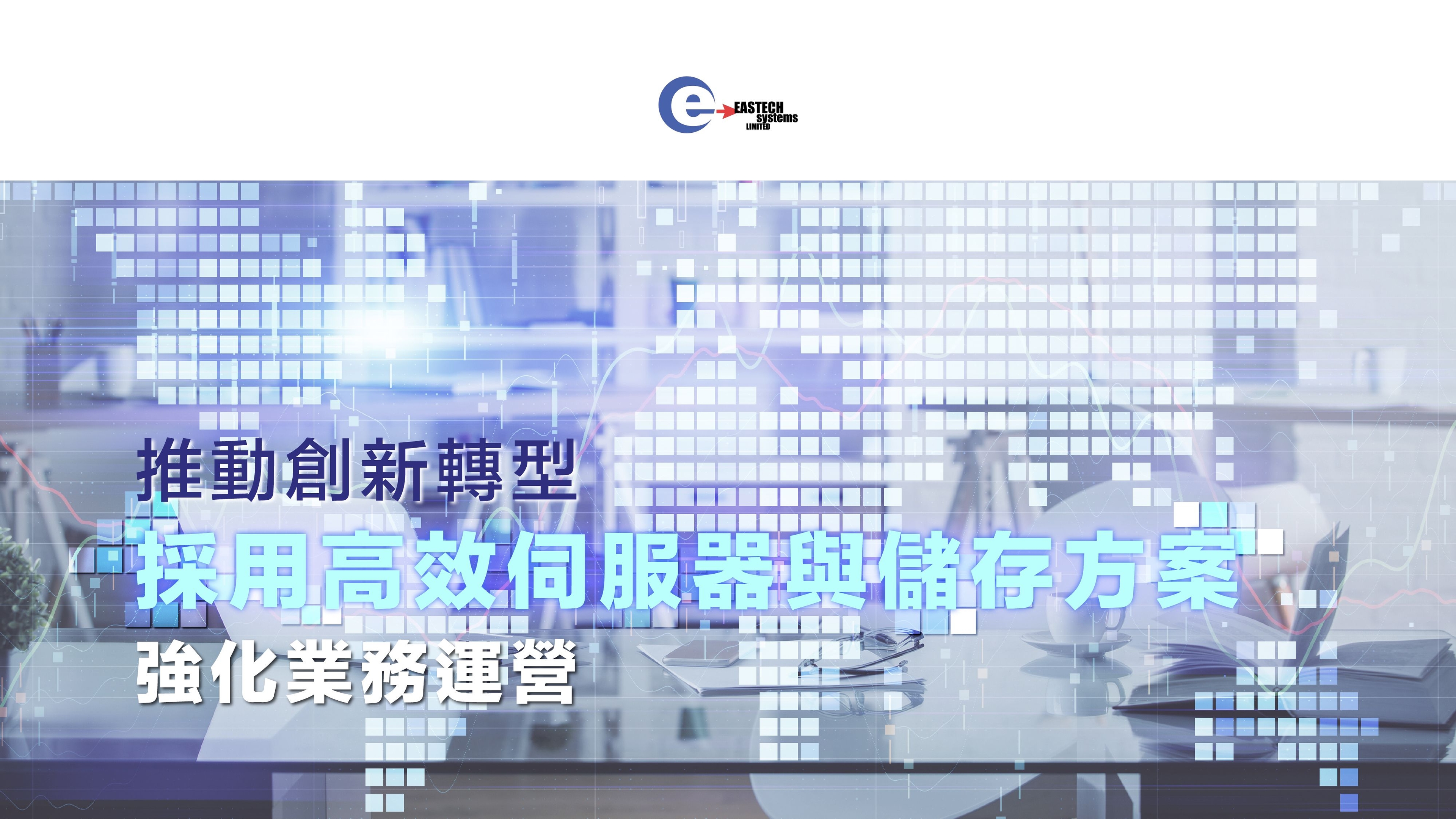 五大工具優化營運：高效伺服器方案