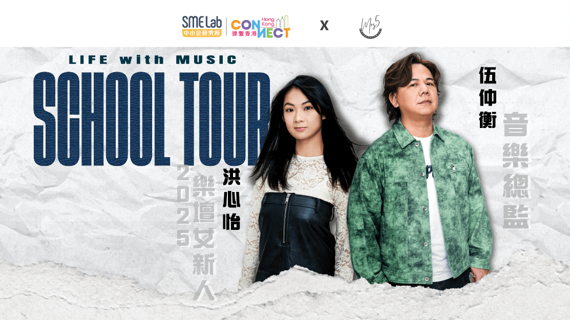 「Music & Life School Tour 音樂人生校園巡迴之旅」