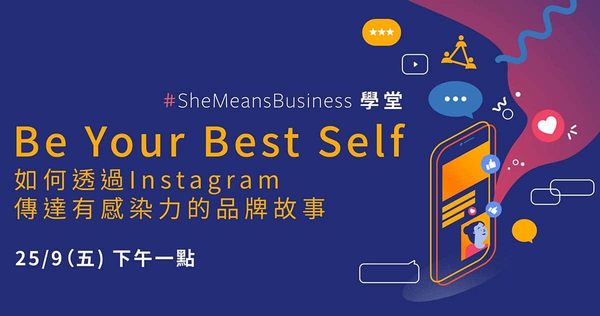 #SheMeansBusiness 學堂：如何透過Instagram傳達有感染力的品牌故事
