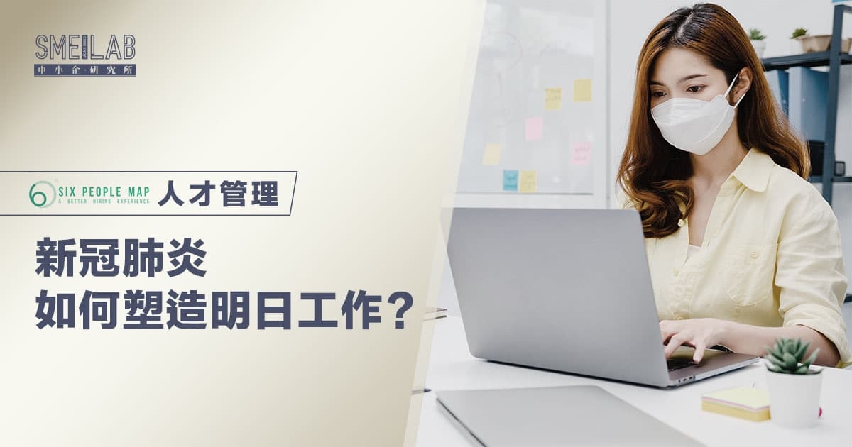 新冠肺炎如何塑造明日工作？