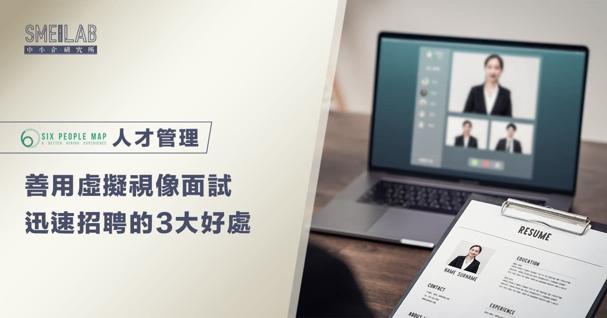 善用虛擬視像面試  迅速招聘的3大好處