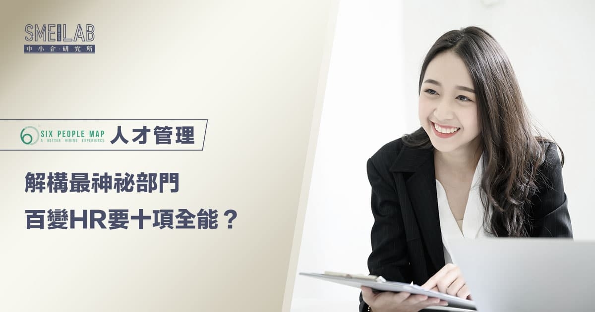 解構最神祕部門 百變HR要十項全能？