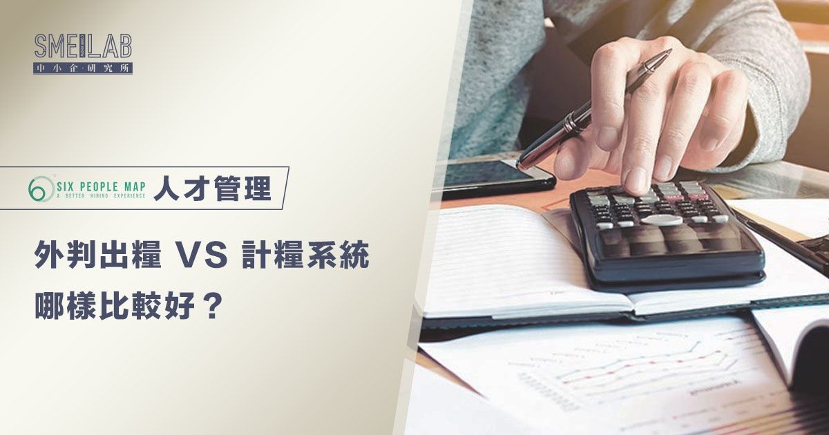 外判出糧 VS 計糧系統，哪樣比較好？