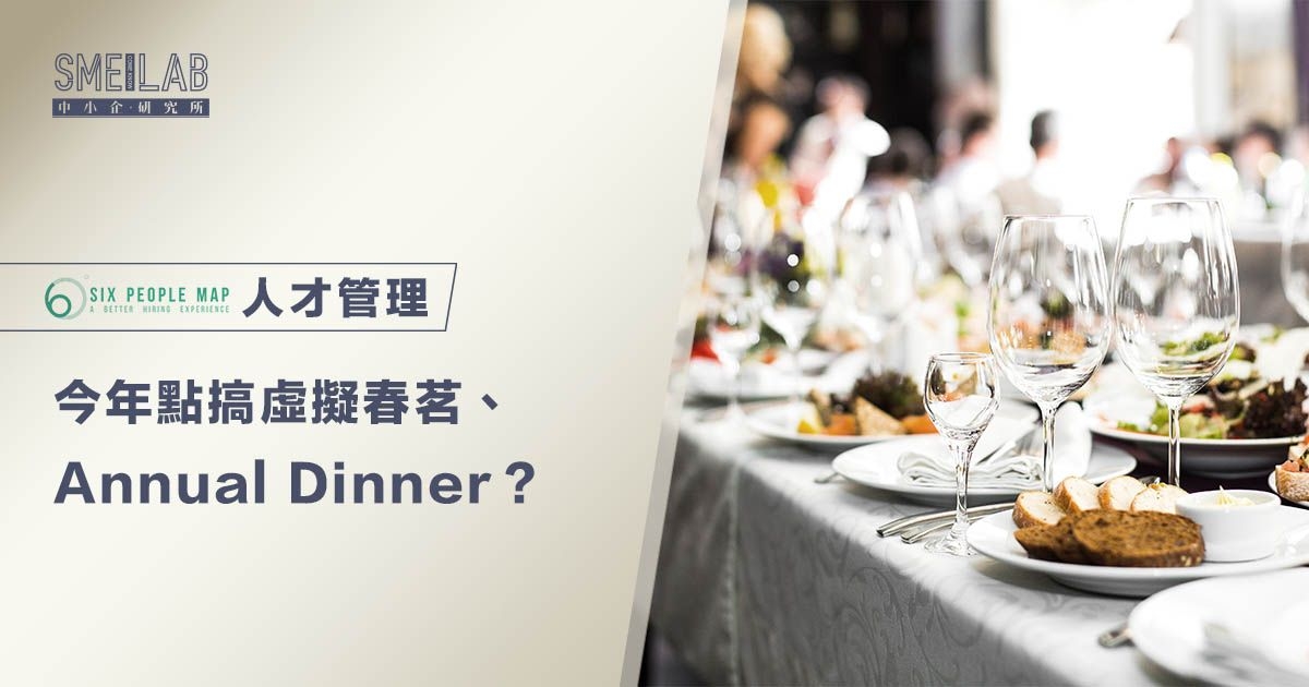 今年點搞虛擬春茗、Annual Dinner？
