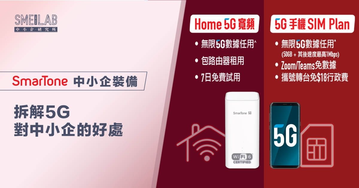 拆解5G對中小企好處