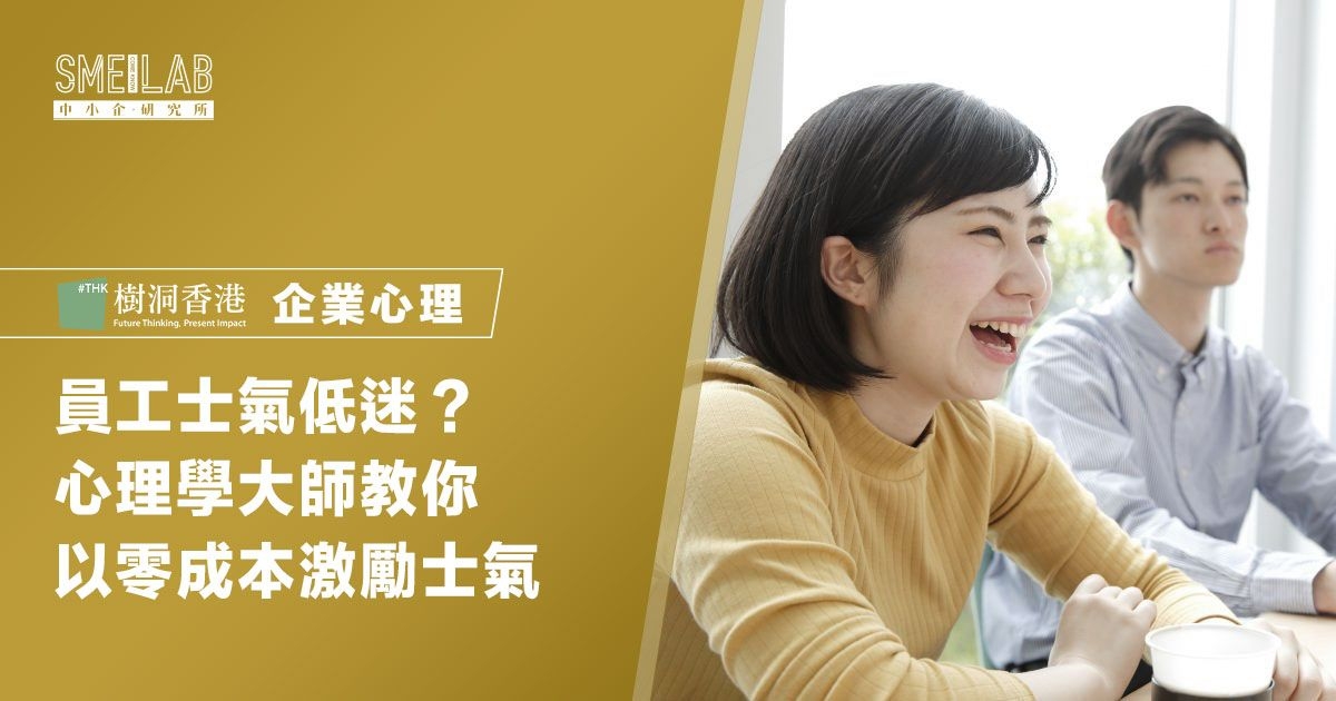 員工士氣低迷？ 心理學大師教你以0成本激勵士氣