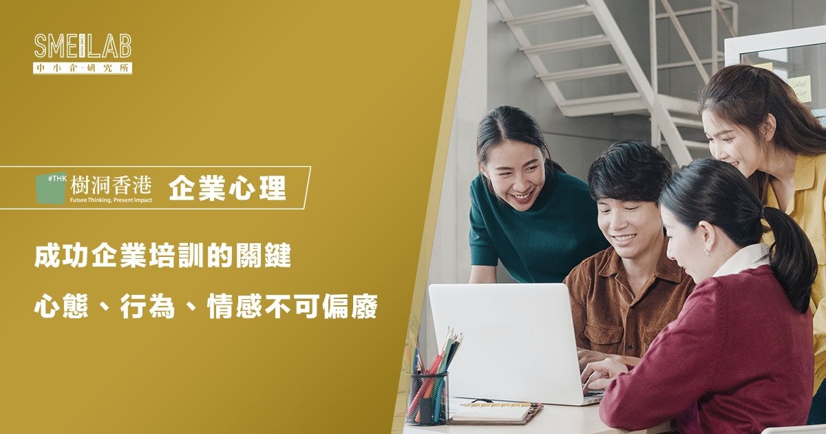 成功企業培訓的3大關鍵：心態、行為、情感不可偏廢