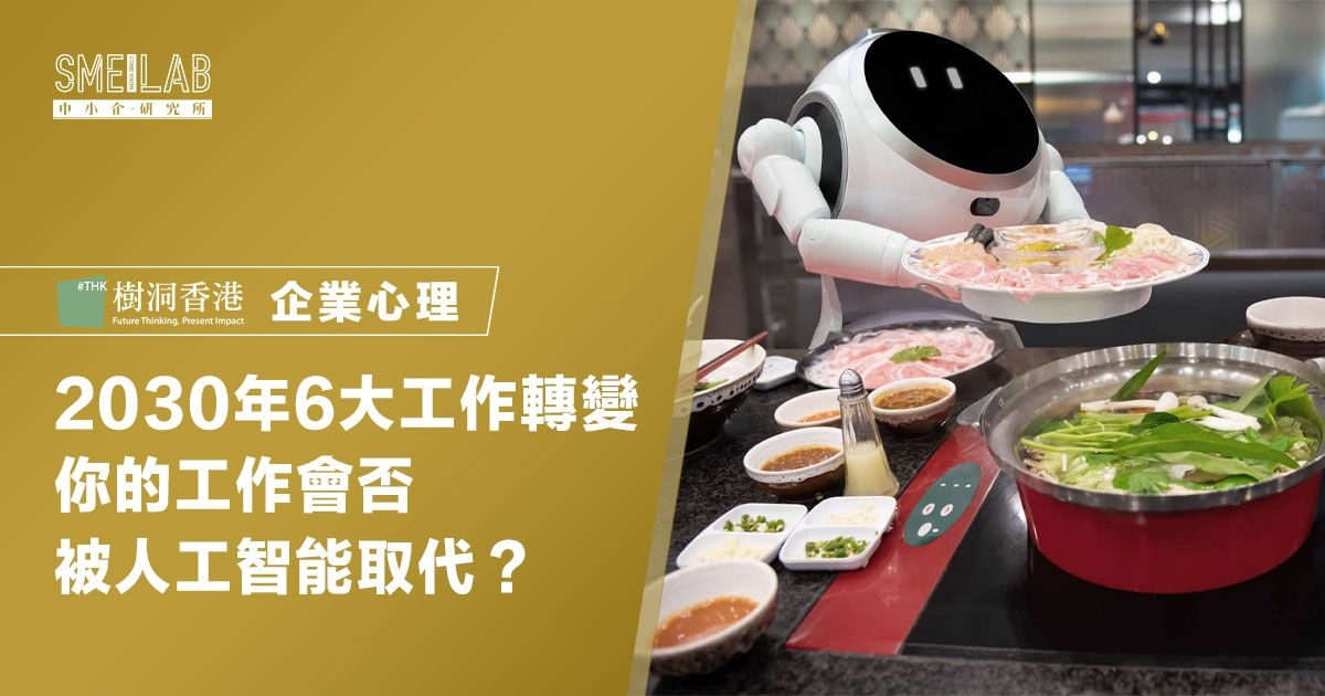 2030年6大工作轉變 你的工作會否被人工智能取代？