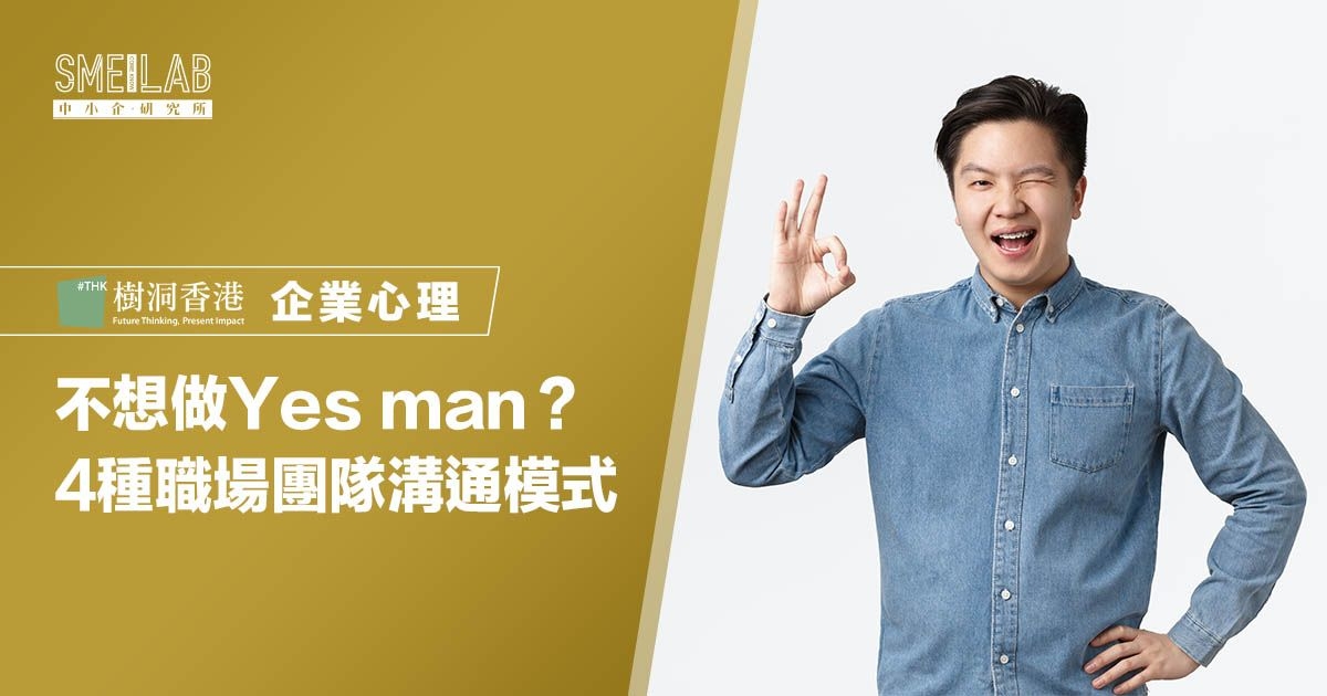 不想做 Yes man？4種職場團隊溝通模式