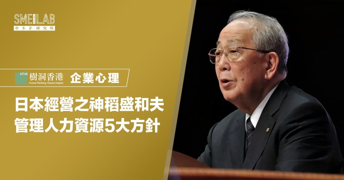 日本經營之神稻盛和夫 管理人力資源5大方針