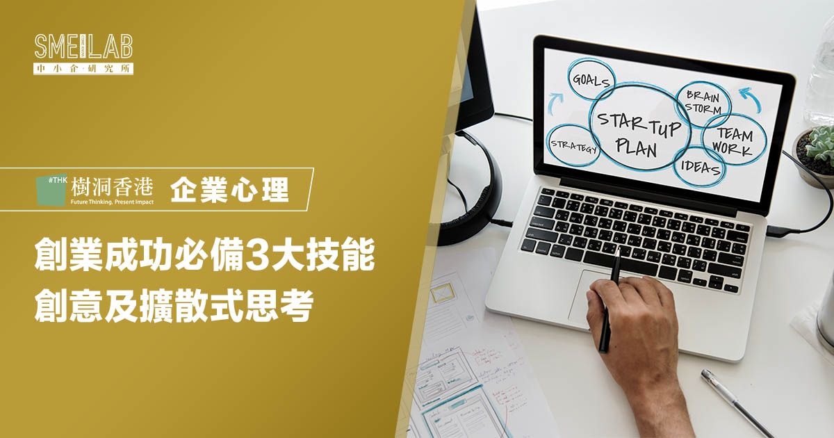 創業成功必備3大技能 創意及擴散式思考
