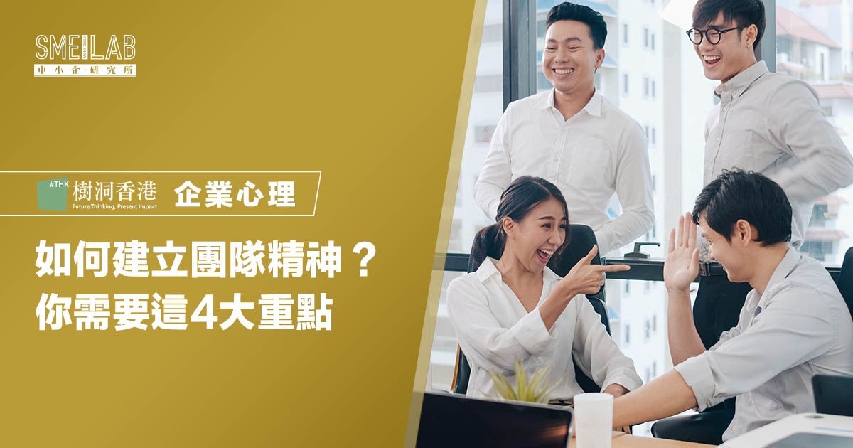 如何建立團隊精神？你需要這4大重點