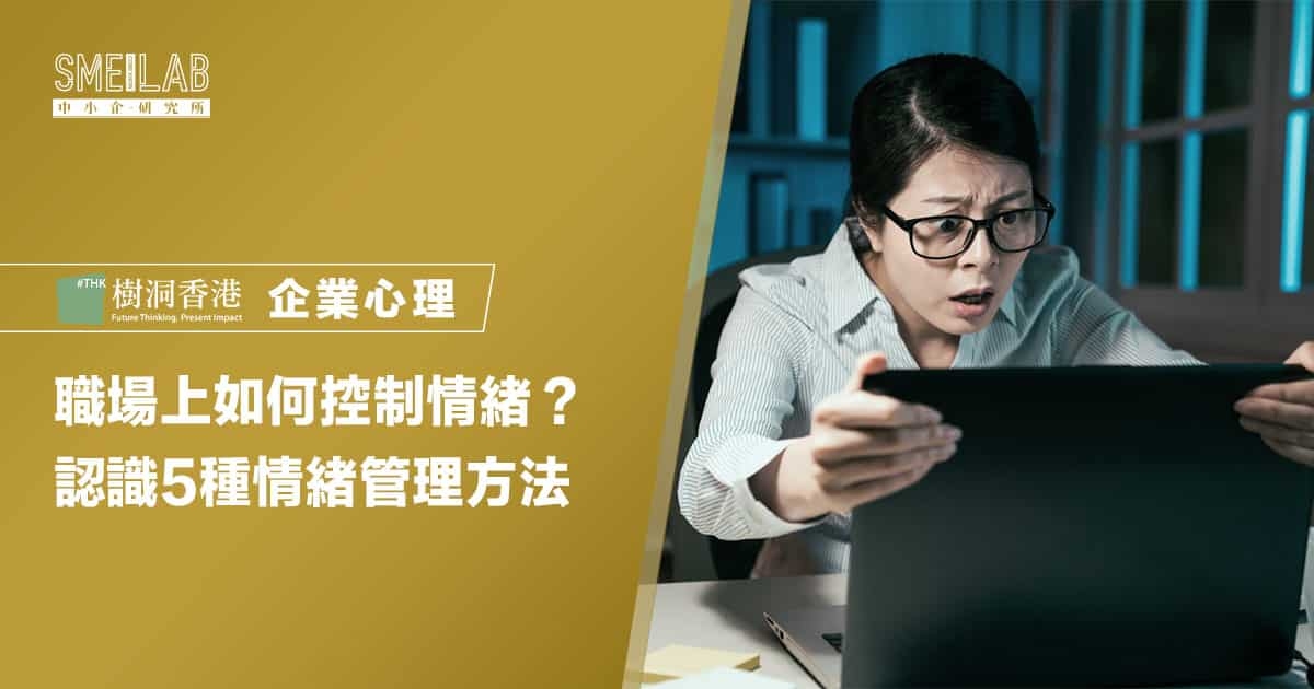 職場上如何控制情緒？認識5種情緒管理方法