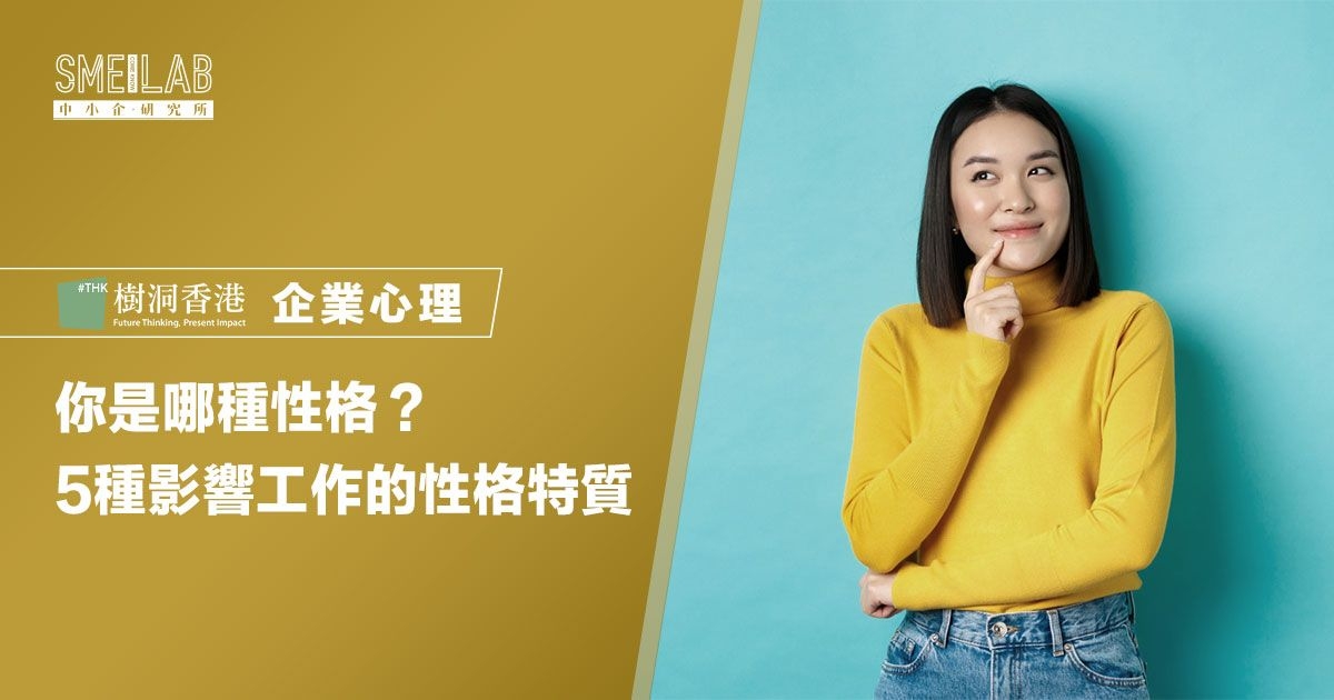 你是哪種性格？5種影響工作的性格特質