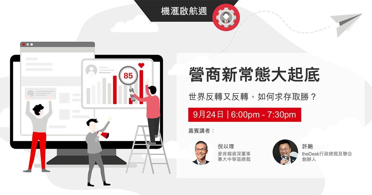 VisionGo 機滙啟航週：世界反轉又反轉，如何求存取勝？