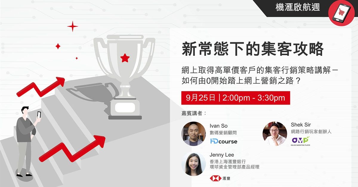 VisionGo 機滙啟航週：新常態下的集客攻略