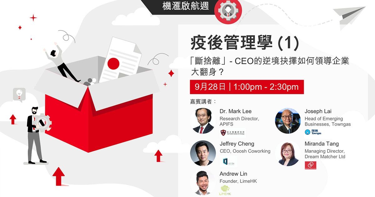 VisionGo 機滙啟航週：疫後管理學 (1) -「斷捨離」- CEO的逆境抉擇如何領導企業大翻身？