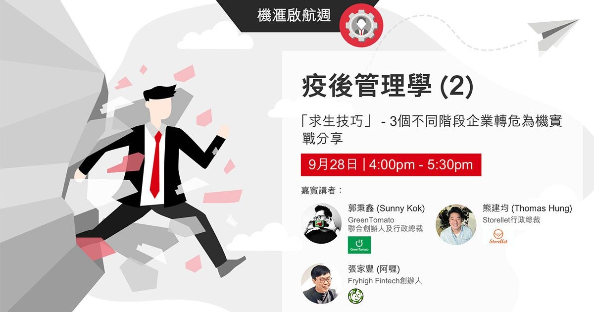 VisionGo 機滙啟航週：疫後管理學 (2) – 「求生技巧」 – 3個不同階段企業轉危為機實戰分享