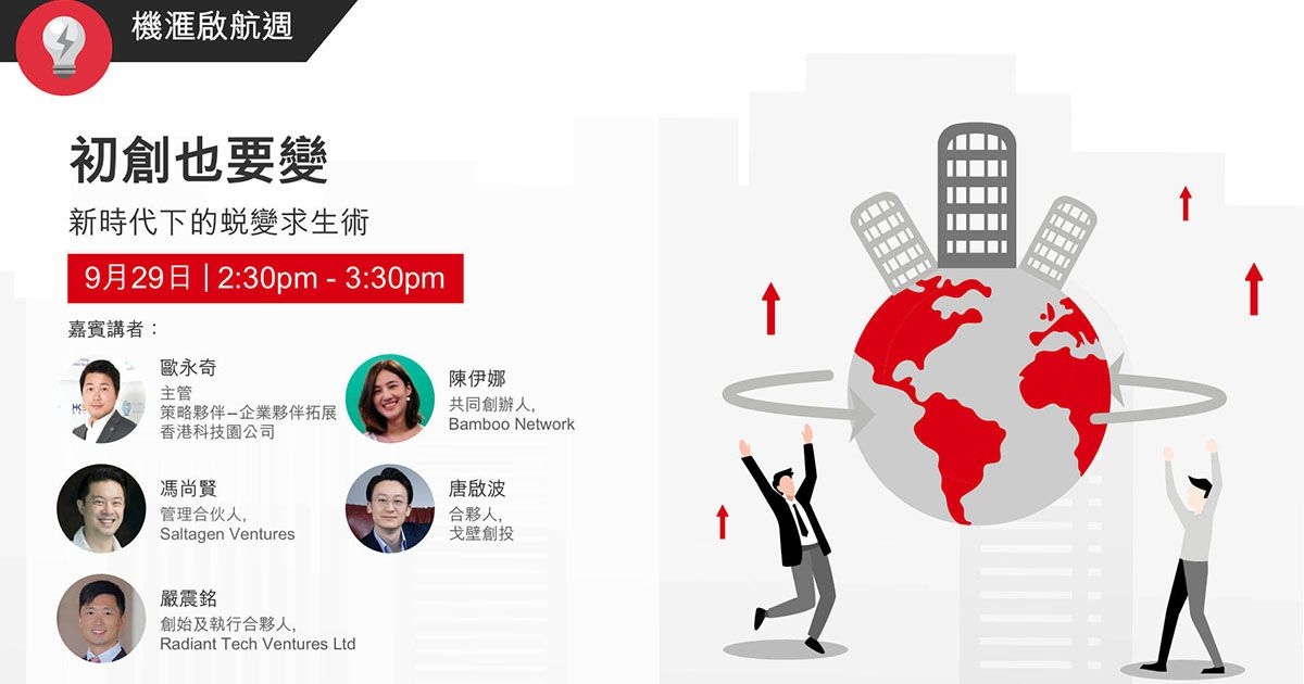 VisionGo 機滙啟航週：初創也要變 – 新時代下的蛻變求生術